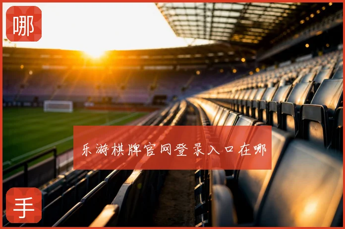 乐游棋牌官网登录入口在哪