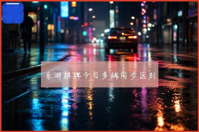 乐游棋牌今日多端同步区别