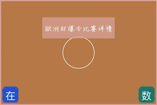 欧洲杯爆冷比赛详情