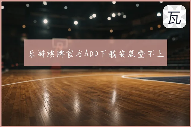 乐游棋牌官方App下载安装登不上