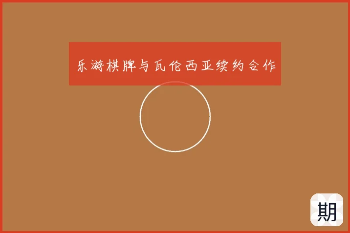 乐游棋牌与瓦伦西亚续约合作