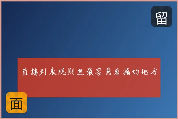 直播列表规则里最容易看漏的地方