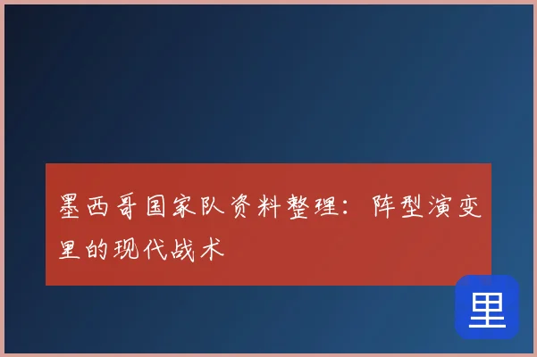 墨西哥国家队资料整理：阵型演变里的现代战术