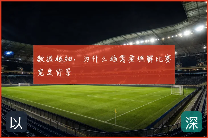 数据越细,为什么越需要理解比赛宽度背景