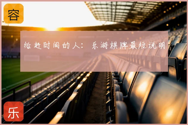 给赶时间的人：乐游棋牌最短说明