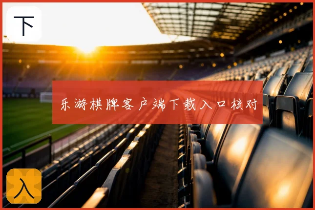 乐游棋牌客户端下载入口核对