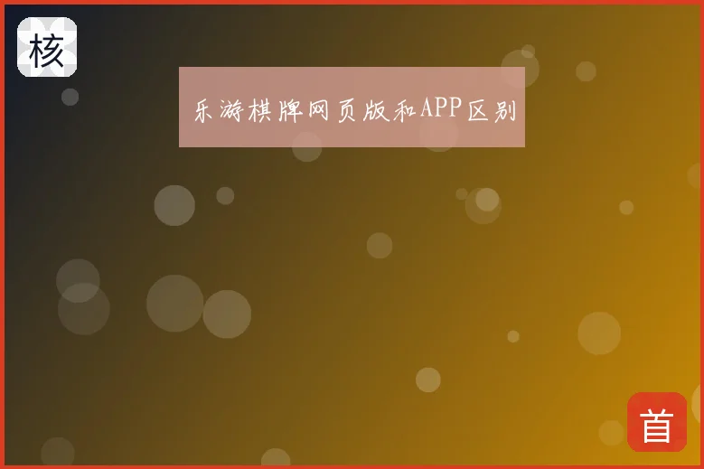 乐游棋牌网页版和APP区别